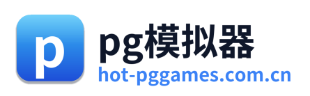 pg模拟器 Logo